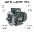 Электродвигатель элмаш АИС 90 L4 IM2081 (B35) AL (1,5 кВт 1500 об/мин)