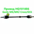 Привод HQ101886 полуось правая Geely MK/MK2 Cross/GC6