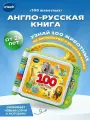 Интерактивная игрушка Vtech Англо-русская книга 100 животных, 80-609526