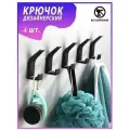 Крючки для ванной NextStore, 4шт, черные матовые