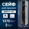 Сейф для оружия AIKO Беркут 144, ключевой, на 3 ствола высотой до 1370 мм, 1400x430x280мм
