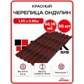 Ондулин черепица 1,95х0,96м красный - 30 листов/связка