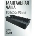 Чаша Мангал Жаровня цельногнутая 80 см, ширина 35 см, сталь 5 мм