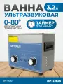 Мойка с подогревом 3,2л. Стерилизатор для инструментов, ультразвуковая ванна OPT-UC32