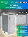 Кухонный гарнитур SANTREK Модуль напольный тумба под мойку 50*60 цвет бетон S