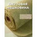 5 м. Мешковина джутовая средней плотности 270 г/м отрез 110*500 см бежевой мешковины из джутового волокна