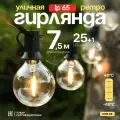 Ретро садовая гирлянда уличная, 7.5 метров, 25 ламп, светодиодная с небьющимися лампочками