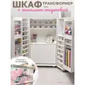 Шкаф-трансформер для рукоделия Small (Cмол)+ комплект Стартовый от Box78