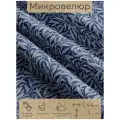 Ткань мебельная, отрезная, микровелюр Belcanto от Memotex, 1 п. м, ширина 144 см