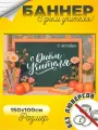 Баннер с Днем учителя фон для фотозоны 150х100 см без люверсов