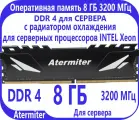 Atermiter Оперативная память 8 ГБ DDR 4 (3200 МГц) ECC для СЕРВЕРА