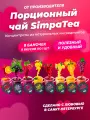 Порционный чай SimpaTea набор 8 вкусов 8 шт