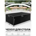Чехол тент для садового уличного стола 213х132х74 см