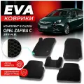 Коврики в салон автомобиля Opel Zafira Опель Зафира С 2011-н. в. EVA ЕВА ЭВА ромб черный