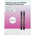 Bourjois Paris / Набор 2 шт Карандаш для глаз Clubbing 55 Ultra black