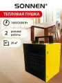 Тепловая пушка, обогреватель для дома электрический напольный 2000Вт, керамический нагреватель, 2 режима, Sonnen, 456205