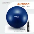 Фитбол STARFIT GB-109 85 см, 1500 гр, антивзрыв, с ручным насосом, темно-синий