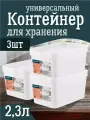 Контейнер Keeplex для хранения пластиковый с крышкой 2,3 л 3 шт, (белый) 3501