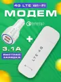 Беспроводной мобильный usb модем Wi-Fi роутер + зарядное устройство в прикуриватель, быстрая зарядка, модем 4G универсальный