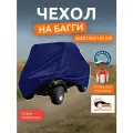 Чехол на багги, 420х145х145 см, Оксфорд 210, темно-синий