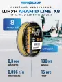 Плетеный шнур кевларовый (арамидный) Петроканат Aramid Line Х8 0,30 мм, тест 15 кг, 100 м жёлтый