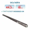 Ось (тяга) Тайга длина 44,3 см, диаметр 18 мм, арт. С40300023-04