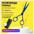 CHARITES / Парикмахерские прямые ножницы для стрижки волос размер 5.5, Jag синие (9312D) Футляр, расческа, ключ в подарок!