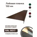 Лобовая планка 150мм матовая (Satin matt, drap), RAL 8017 коричневый, для отделки кровельного свеса. 150мм - 2000мм 10шт