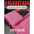 Алькантара самоклеющаяся для авто , мебели, декора, рукоделия ,300х150 см , розовая