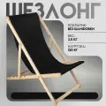 Кресло-шезлонг Берёзка без шлифовки с черной тканью складной для дома и дачи