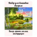 Набор для вышивки бисером Русский пейзаж(цена производителя)