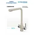 Смеситель для кухни / мойки Polygran Вега Бежевый (Саванна) / С фильтром / Нержавеющая сталь / Кран для кухни