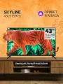 Телевизор SKYLINE 43LST5975, SMART (Яндекс ТВ), диагональ 43, черный