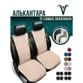 Пара накидок из алькантары на переднее сиденье автомобиля. Модель M. Тёмно-бежевый