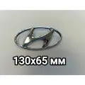 Эмблема Hyundai 130x65 Хром