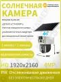 Wi-Fi камера для улицы на солнечной батарее: 4MP HD, поворотная, без сим карты, нет слепых зон