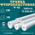 Трубка фторопластовая (тефлоновая, PTFE) Ф-4Д Диаметр внутренний 8 мм Толщина стенки 1 мм Длинна 15000 мм (15м)
