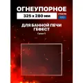 Огнеупорное жаропрочное стекло для банной печи Гефест Гроза П, 325х280 мм