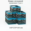 Ящик для хранения складной 10 л, комплект 5 шт.