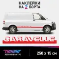 Наклейки на автомобиль Volkswagen Caravelle - красные наклейки на авто Фольксваген Каравелла на ДВА борта