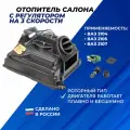 Печка ВАЗ 2107, 2104, 2105 с регулятором на 3 скорости / отопитель салона в сборе
