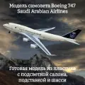 Модель самолета Boeing 747 Saudi Arabian Airlines 1:160 (с подсветкой салона)