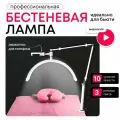 Лампа для наращивания ресниц бестеневая на кушетку Mime, лампа луна для маникюра, на струбцине, белая