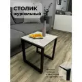 Столик журнальный на металлическом каркасе