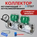 Коллектор регулирующий STOUT 1 , 2 отвода 3/4 ЕК