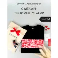 Футболка с поцелуями своими руками / в подарок парню или девушке / подарочный набор для мужчин и женщин на день рождения