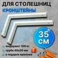 Кронштейны 35 см для столешницы, полки, настенный держатель 2 шт, цвет белый