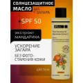 Масло для интенсивного загара с экстрактом мандарина SPF-50, BTpeel 200мл