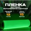 Фотолюминесцентная пленка для печати немаркированная 0,61 м x15 п. м, послесвечение более 12 ч.