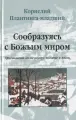 Сообразуясь с Божьим миром. Христианский взгляд на веру, познание и жизнь |